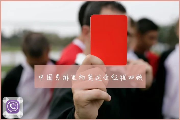 中国男排里约奥运会征程回顾