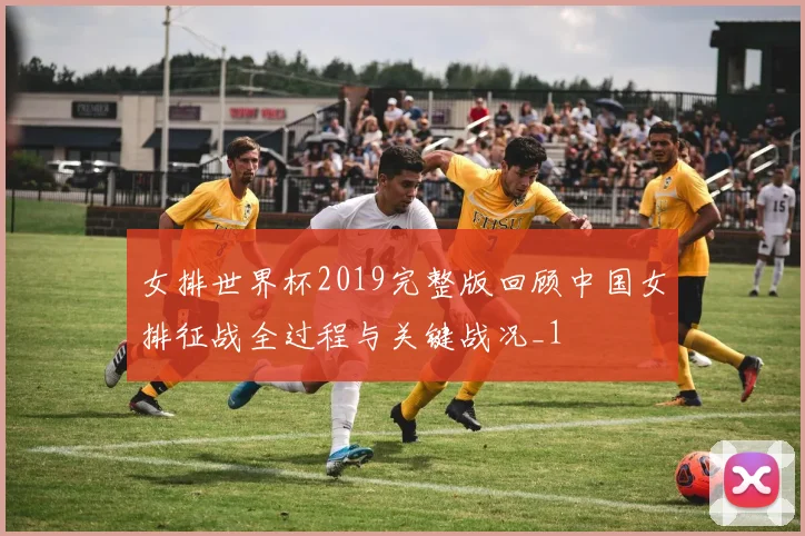 女排世界杯2019完整版回顾中国女排征战全过程与关键战况_1
