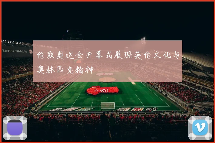 伦敦奥运会开幕式展现英伦文化与奥林匹克精神
