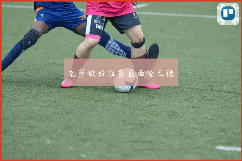 孔萨做好准备直面哈兰德
