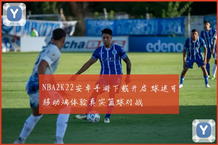 NBA2K22安卓手游下载开启 球迷可移动端体验真实篮球对战