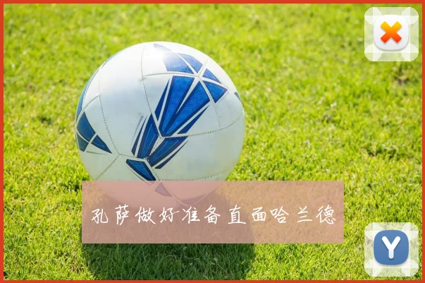 孔萨做好准备直面哈兰德