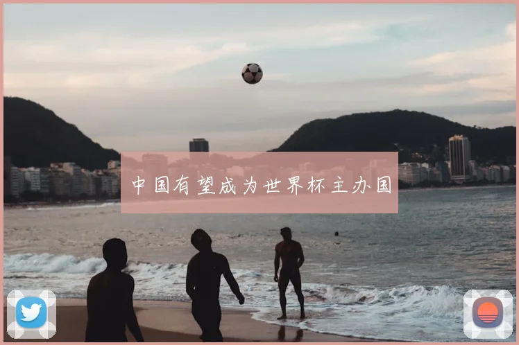 中国有望成为世界杯主办国