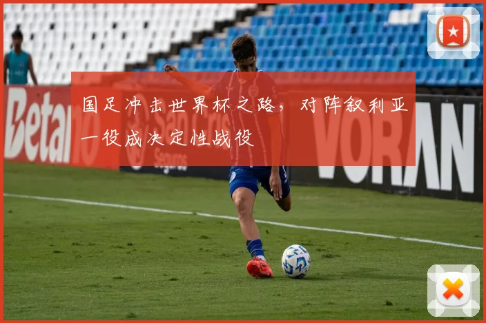 国足冲击世界杯之路,对阵叙利亚一役成决定性战役