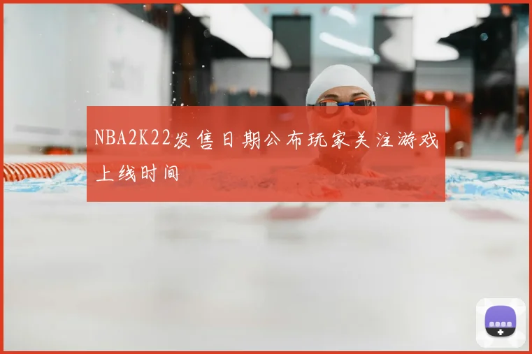 NBA2K22发售日期公布玩家关注游戏上线时间