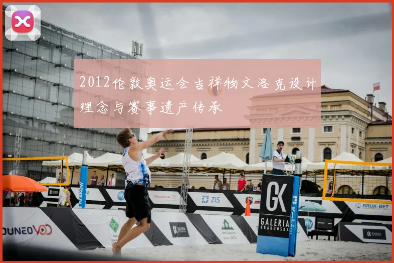 2012伦敦奥运会吉祥物文洛克设计理念与赛事遗产传承