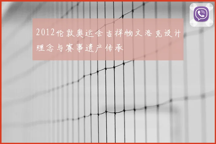 2012伦敦奥运会吉祥物文洛克设计理念与赛事遗产传承
