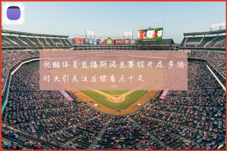 优酷体育直播斯诺克赛程开启 多场对决引关注后续看点十足