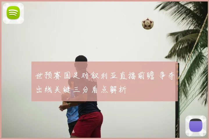 世预赛国足对叙利亚直播前瞻 争夺出线关键三分看点解析