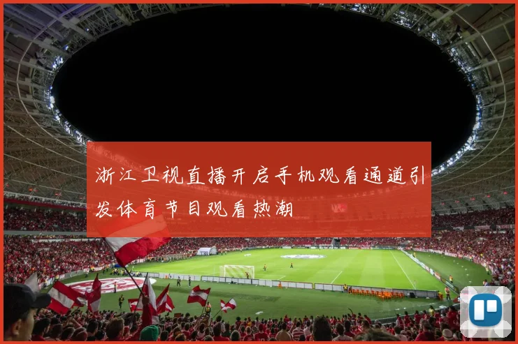 浙江卫视直播开启手机观看通道引发体育节目观看热潮