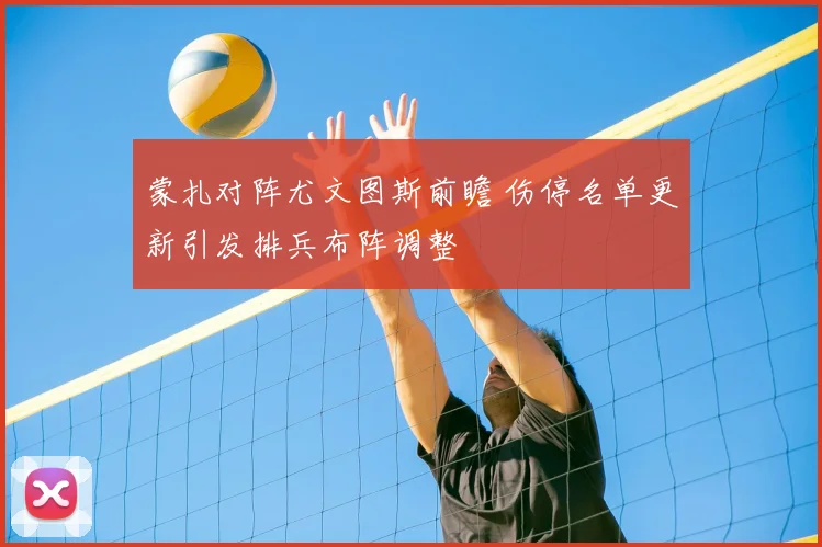 蒙扎对阵尤文图斯前瞻 伤停名单更新引发排兵布阵调整