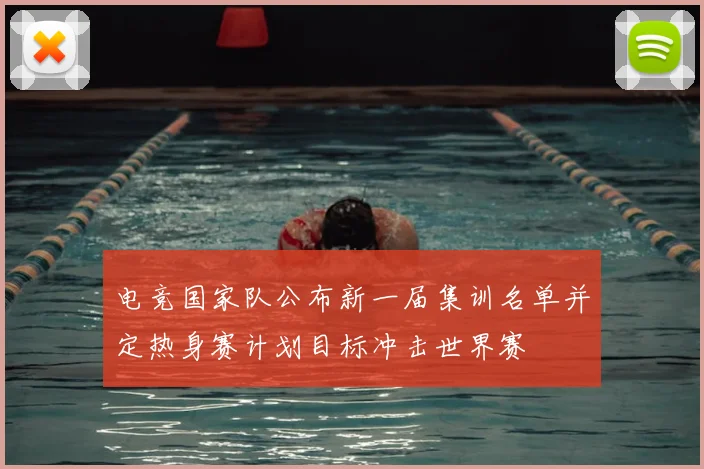 电竞国家队公布新一届集训名单并定热身赛计划目标冲击世界赛
