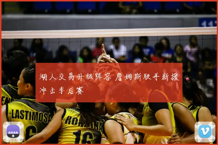 湖人交易升级阵容 詹姆斯联手新援冲击季后赛