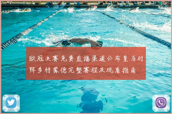 欧冠决赛免费直播渠道公布皇马对阵多特蒙德完整赛程及观看指南