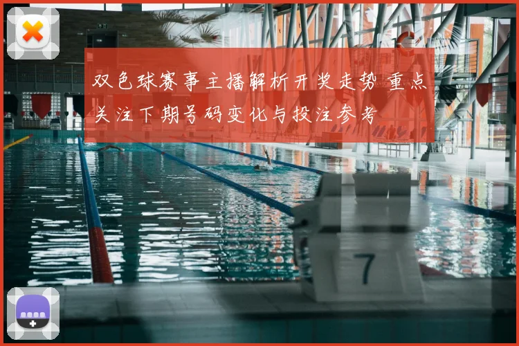 双色球赛事主播解析开奖走势 重点关注下期号码变化与投注参考