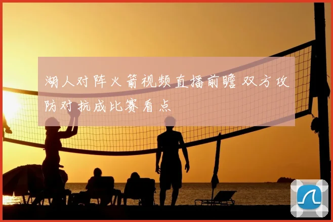 湖人对阵火箭视频直播前瞻 双方攻防对抗成比赛看点