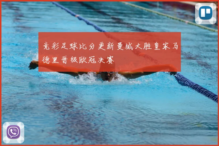 竞彩足球比分更新曼城大胜皇家马德里晋级欧冠决赛