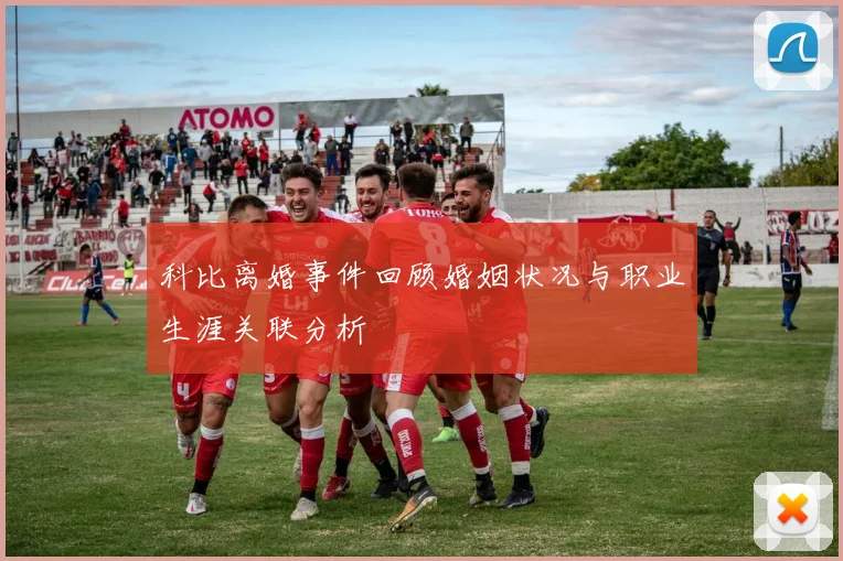 科比离婚事件回顾婚姻状况与职业生涯关联分析