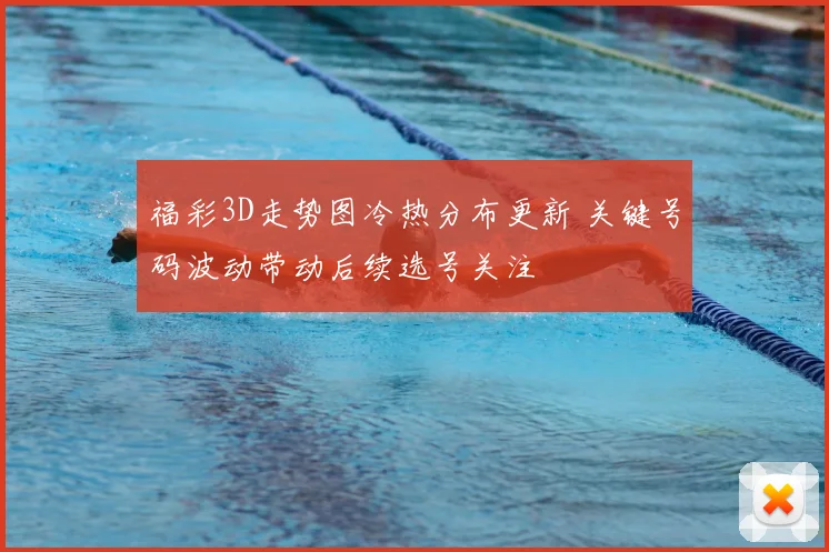 福彩3D走势图冷热分布更新 关键号码波动带动后续选号关注