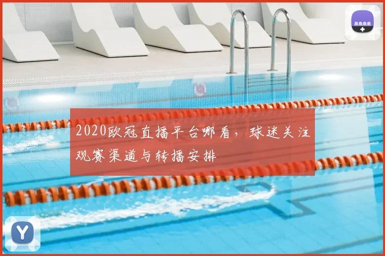 2020欧冠直播平台哪看，球迷关注观赛渠道与转播安排