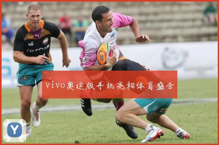 vivo奥运版手机亮相体育盛会