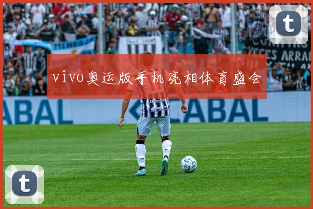 vivo奥运版手机亮相体育盛会