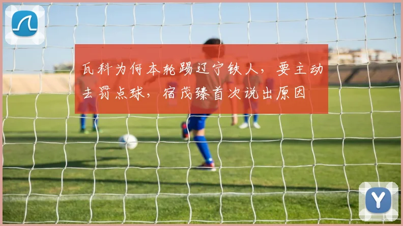 瓦科为何本轮踢辽宁铁人,要主动去罚点球,宿茂臻首次说出原因