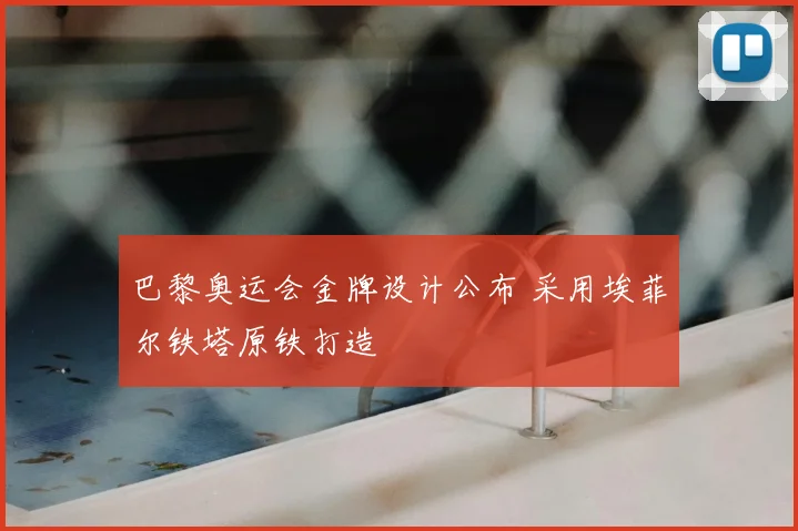 巴黎奥运会金牌设计公布 采用埃菲尔铁塔原铁打造