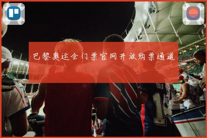 巴黎奥运会门票官网开放购票通道