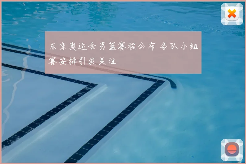 东京奥运会男篮赛程公布 各队小组赛安排引发关注