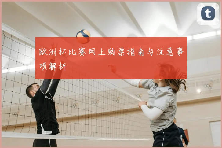 欧洲杯比赛网上购票指南与注意事项解析