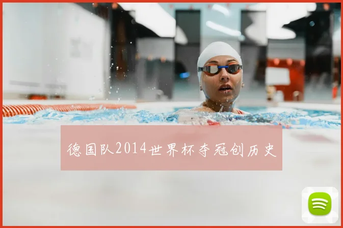 德国队2014世界杯夺冠创历史