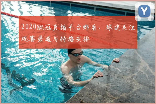 2020欧冠直播平台哪看，球迷关注观赛渠道与转播安排