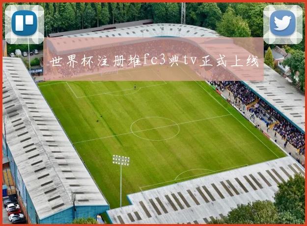 世界杯注册堆fc3典tv正式上线