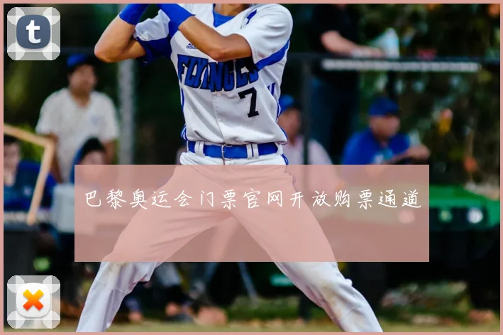 巴黎奥运会门票官网开放购票通道
