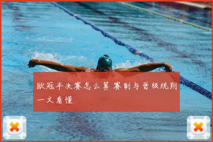 欧冠半决赛怎么算 赛制与晋级规则一文看懂