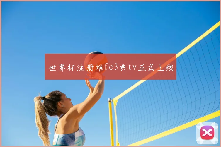 世界杯注册堆fc3典tv正式上线